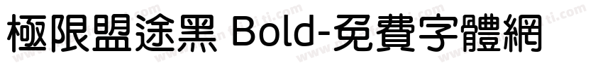 极限盟途黑 Bold字体转换
